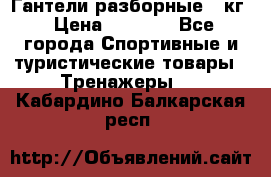 Гантели разборные 20кг › Цена ­ 1 500 - Все города Спортивные и туристические товары » Тренажеры   . Кабардино-Балкарская респ.